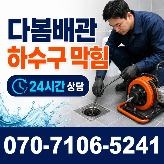 경기 성남시 분당구 선지봉로 하수구막힘뚫기 상담 이미지 2